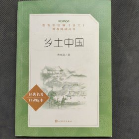 乡土中国（（教育部统编《语文》推荐阅读丛书人民文学出版社））