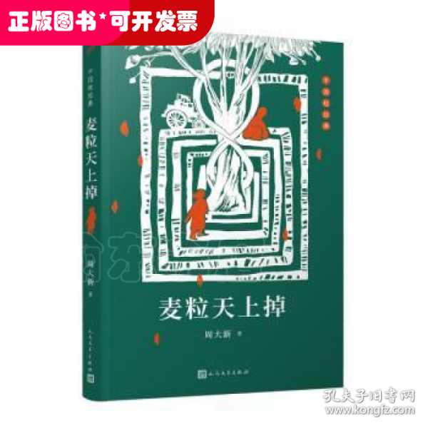 中国短经典：麦粒天上掉（插图版）（茅盾文学奖得主周大新短篇小说代表作）