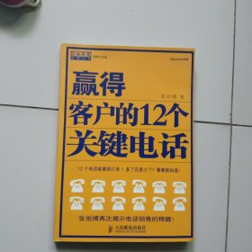 赢得客户的12个关键电话