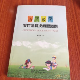 小学数学多方法解决问题范例