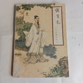 《诸葛亮》王永生著，少年儿童出版社出版，适合少年儿童阅读，8品，