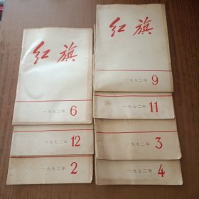 红旗1972年2.3.4.6.9.11.12(7本)