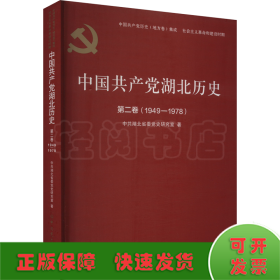 中国共产党湖北历史第二卷（1949—1978）