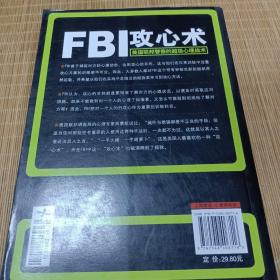 FBI攻心术：美国联邦警察的超级心理战术