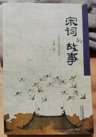 宋词的故事(一首词一段历史、一处名胜古迹、一件轶闻趣事.400首名家诗词了解整个宋代的历史.)