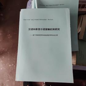 汉语扣维吾尔语接触机制研究