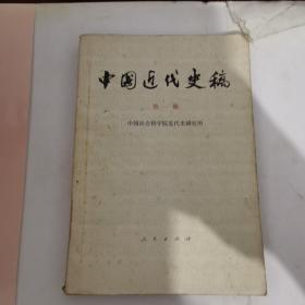 中国近代史稿第一册
