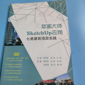 草图大师SketchUp应用：七类建筑项目实践