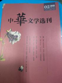 中华文学选刊 2019年第2期