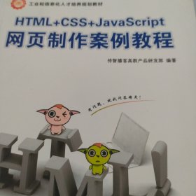 HTML+CSS+JavaScript网页制作案例教程