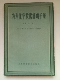 物理化学数据简明手册第三版 私藏自然旧品如图(本店不使用小快递 只用中通快递)