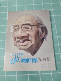 南京艺术学院百位教师肖像漫画集