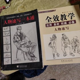 人物速写＊人物速写一本通（2册）