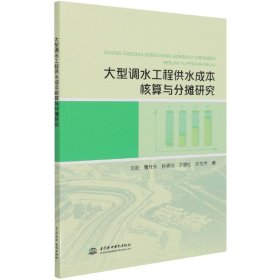 大型調水工程供水成本核算與分攤研究