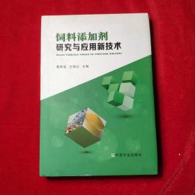 饲料添加剂研究与应用新技术