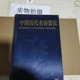 中国历代名诗赏读