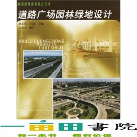 道路廣場園林綠地設(shè)計王蓮清中國林業(yè)出9787503826733