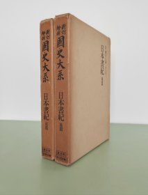 『 日本书纪（精装全2册）』日本国史大系 / 吉川弘文馆1990年 【品相情况描述】