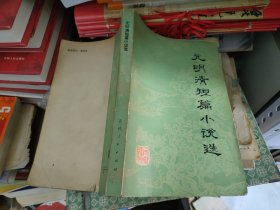 元明清短篇小說(shuō)選