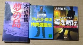 日文原版小说:梦之岛，毒解，探侦拷问游园地 3册合售64开 大沢在昌作品