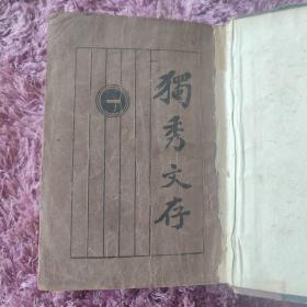 1923年《独秀文存》四册合订本