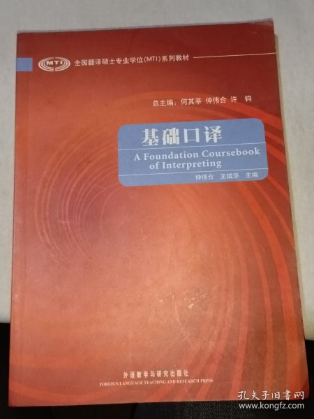 全国翻译硕士专业学位（MTI）系列教材：基础口译