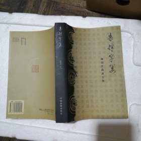 艺苑丛书 杂拌字蒌 （签名本）