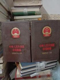 中华人民共和国法规汇编—1958年1月-6月—1958年7月-12月  两本