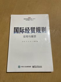 国际经贸规则变局与重塑