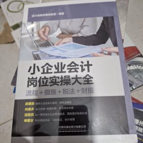 小企业会计岗位实操大全（流程+做账+税法+财报）