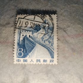 邮票——普218分长城邮票（雕刻版）
