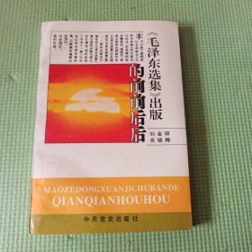 《毛泽东选集》出版的前前后后