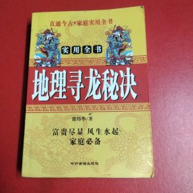 地理寻龙秘诀