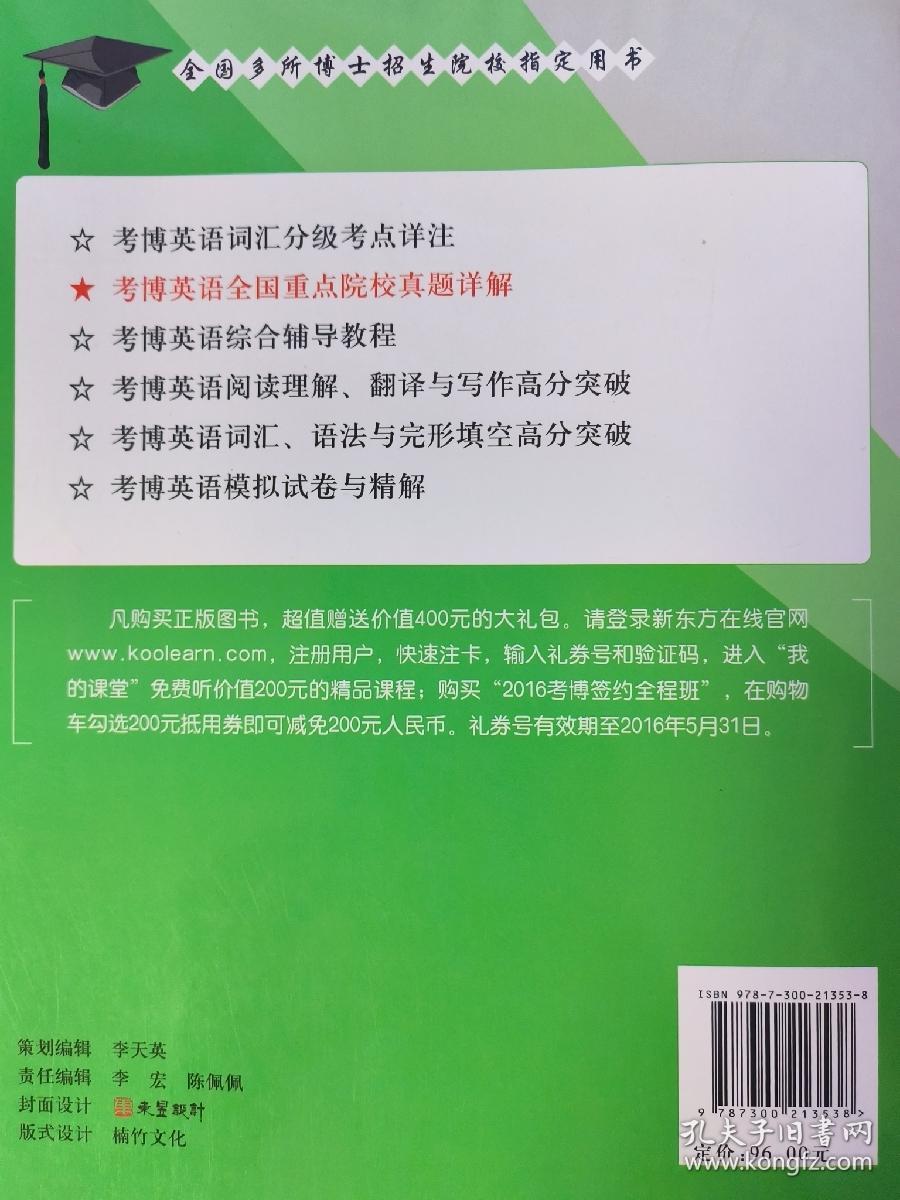 2016考博英语全国重点院校真题详解