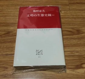 梅棹 忠夫
文明の生态史観: ほか (中公クラシックス J 11)