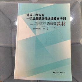 建筑工程专业一级注册建造师继续教育培训选修课教材