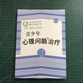 中国基础教育文库：青少年心理问题与治疗