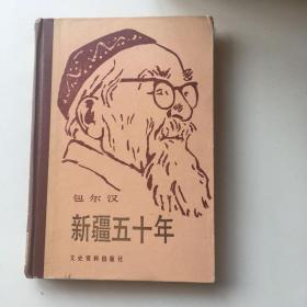 包尔汉 新疆五十年 签名签章本
