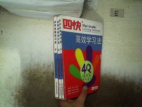 四快高效学习法 全3册