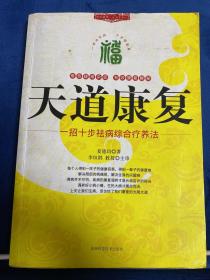 G-13天道康复：一招十步祛病综合疗养法