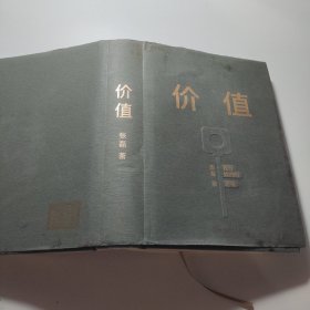 价值
