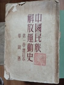中国民族解放运动史，第一卷，增订夲