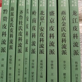 当代中医皮科流派临床传承书系
