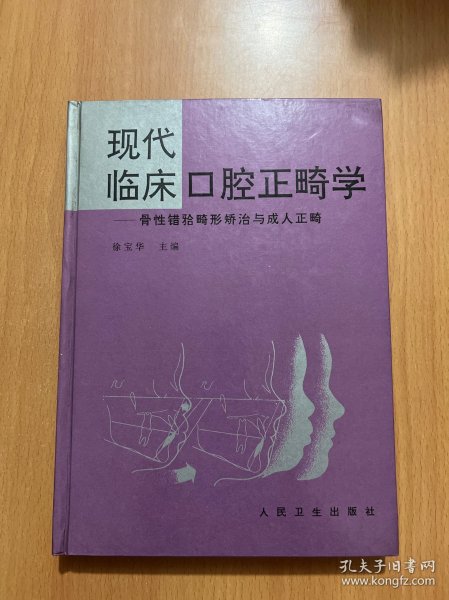 现代临床口腔正畸学