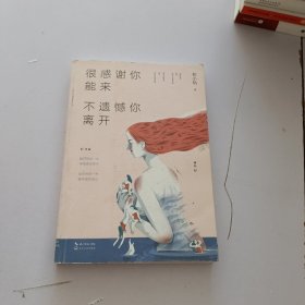 很感谢你能来，不遗憾你离开