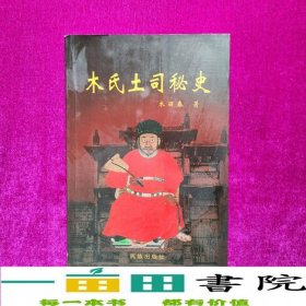 木氏土司秘史木丽春民族出9787105025671