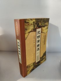 元明清曲选 上 中国文学经典书库 元杂剧·元明清散曲落馥香王毅选注