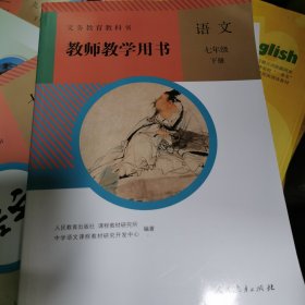 义务教育教科书教师教学用书语文七年级下册