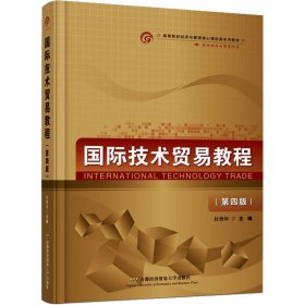 保正版！国际技术贸易教程(第4版)9787563834402首都经济贸易大学出版社杜奇华 编