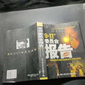 “9.11”委员会报告:美国遭受恐怖袭击国家委员会最终报告